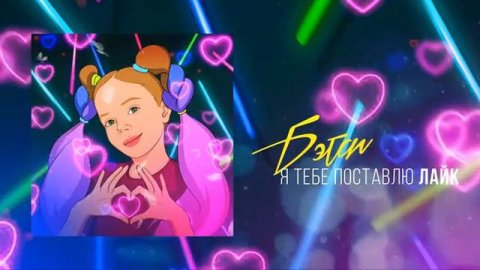 бэтси я тебе поставлю лайк премьера трека