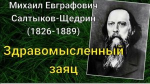 М.Е.Салтыков-Щедрин. Здравомысленный заяц