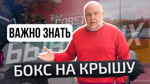 Бокс на крышу. Что можно, а что нельзя? | Советы бывалых