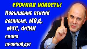 Повышение пенсий военным и сотрудникам МВД, МЧС, ФСИН произойдет в ближайшее время
