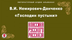 В.И. НЕМИРОВИЧ-ДАНЧЕНКО «ГОСПОДИН ПУСТЫНИ». Аудиокнига. Читает Александр Котов
