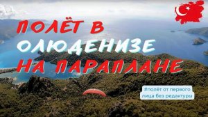 Полёт в Олюденизе на параплане