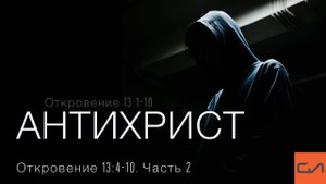 Откровение 13:1-10. Антихрист (часть 2, Отк. 13:4-10) | Андрей Вовк | Слово Истины
