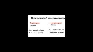 Как определить переходность глагола?