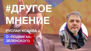 Пацифист Руслан Коцаба о «подвигах» Зеленского