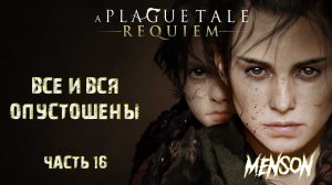 Пустота | A Plague Tale: Requiem (2022, PC) #16