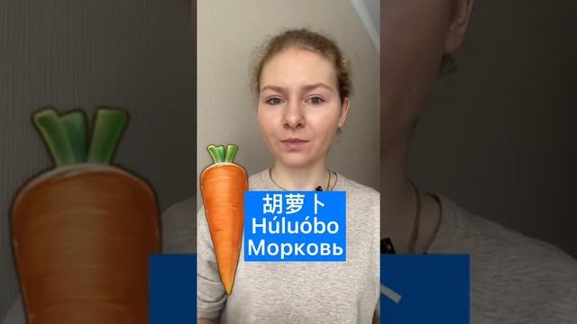 ОВОЩИ на китайском | МОРКОВЬ