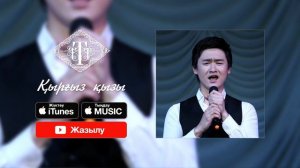 ТОРЕГАЛИ ТОРЕАЛИ   КЫРГЫЗ КЫЗЫ премьера песни (2016)