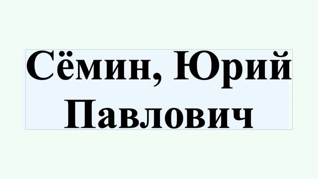 Сёмин, Юрий Павлович смотреть онлайн