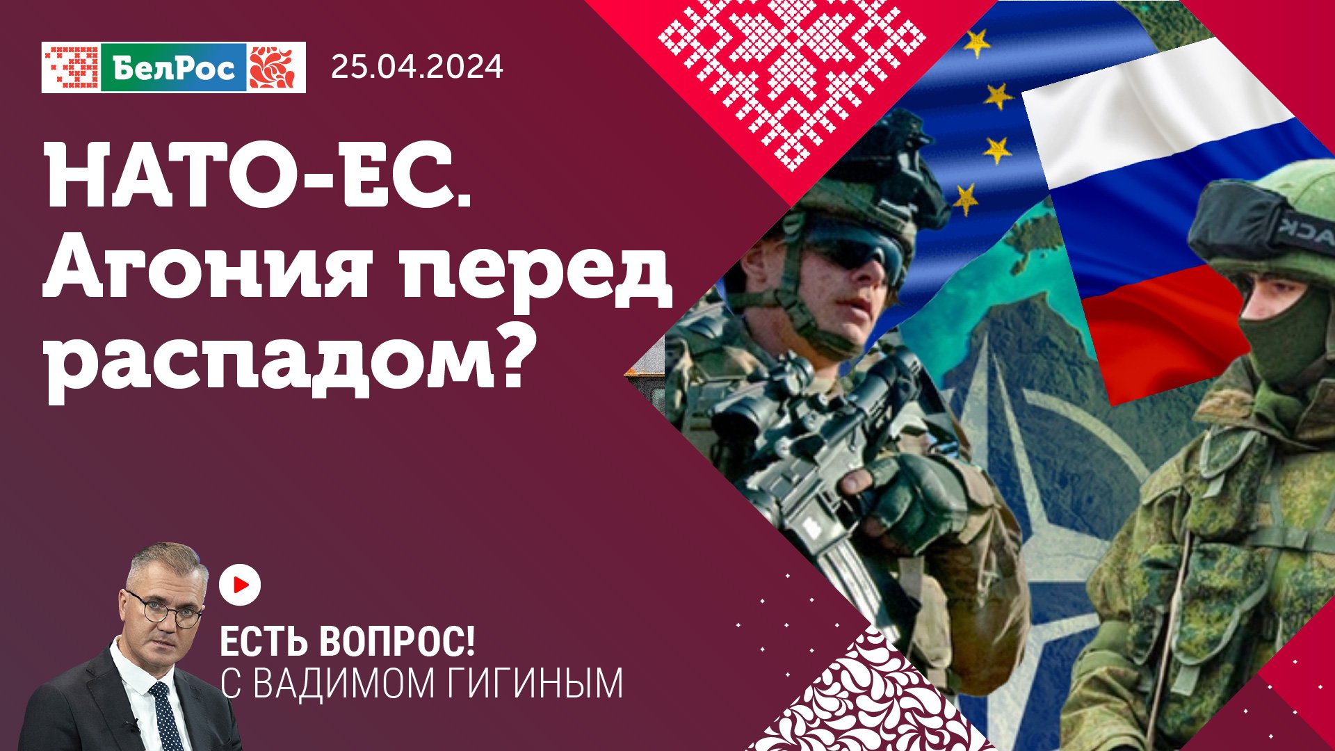 Есть вопрос с Вадимом Гигиным | НАТО - ЕС: агония перед распадом?