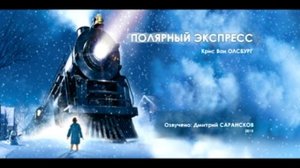 ПОЛЯРНЫЙ ЭКСПРЕСС