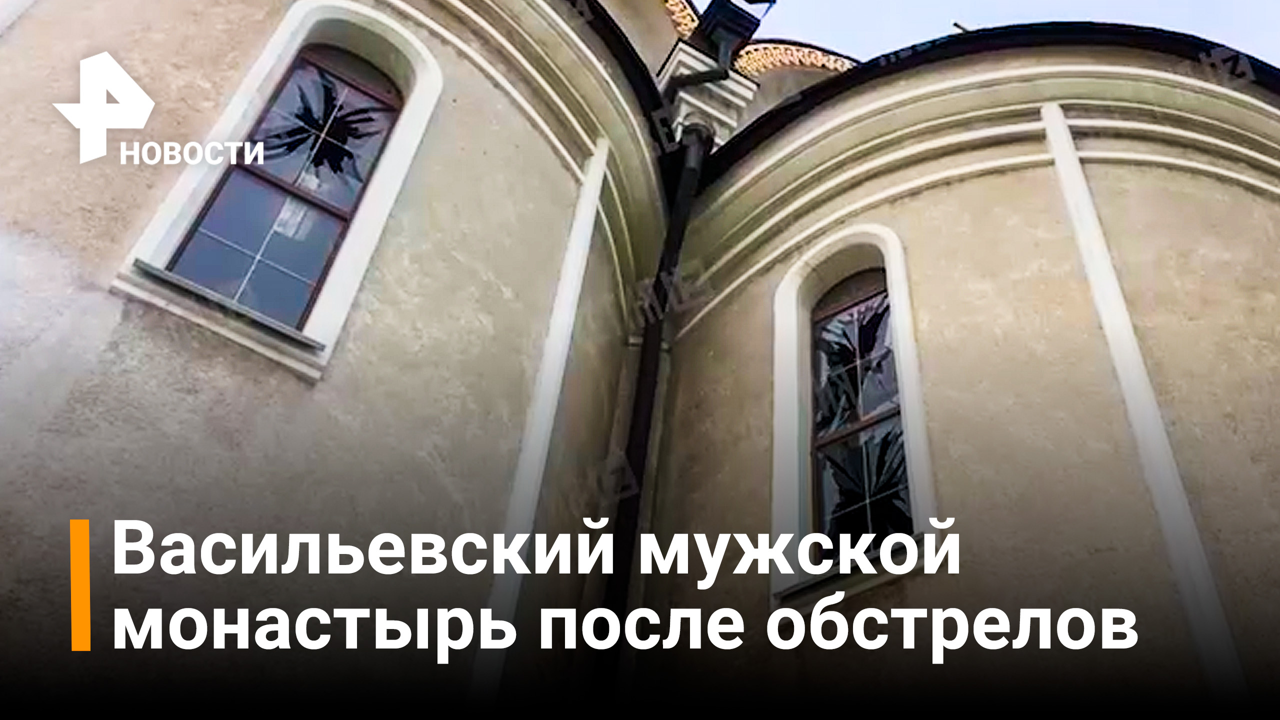 Николо-Васильевский монастырь пострадал от обстрелов ВСУ / РЕН Новости