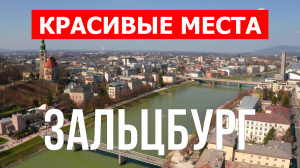 Город Зальцбург в Австрии. Видео в 4к