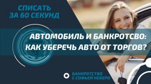 КАК СОХРАНИТЬ АВТОМОБИЛЬ ПРИ БАНКРОТСТВЕ? ВИДЕО 1.