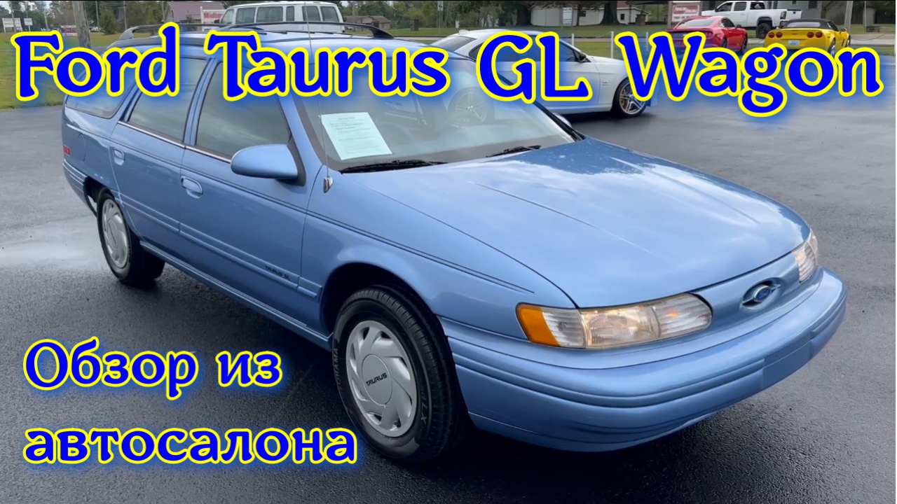 Обзор 1994 Ford Taurus  GL Wagon(универсал)