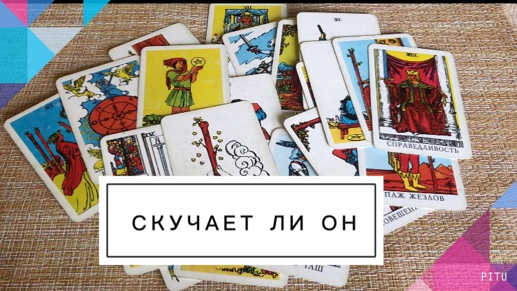 Таро в виде человека. Карта мир таро. Расклад скучает ли он. Светлана шульпина таро. Расклад на чувства.