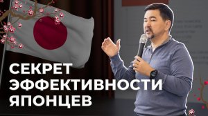 Почему японцы эффективны? | Маргулан Сейсембай | Вопрос-ответ