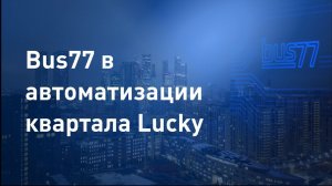 Автоматизация жилого квартала "Lucky". Интервью iRidi с Алеф Электро