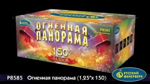 Огненная панорама P8585 салют Русский фейерверк NEW