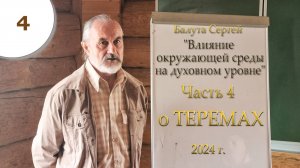 Ч.4. Влияние окружающей среды на духовном уровне. С.А. Балута. июнь 2024г.