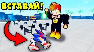 СОНИК ПОТЕРЯЛ ВСЮ СВОЮ СКОРОСТЬ! Muscle Legends Roblox