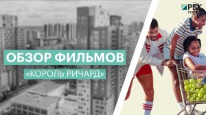 Обзор фильмов: «Король Ричард»