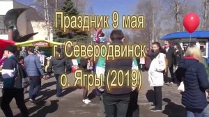 Праздник 9 мая г. Северодвинск о. Ягры (2019)