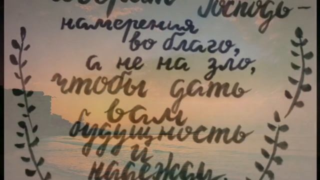 Ибо только Я знаю намерения о вас...поём и запоминаем Иеремии 29:11 смотреть онлайн