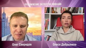 Олеся Добрынина у Олега Свиридова: Продвижение экспертов оффлайн