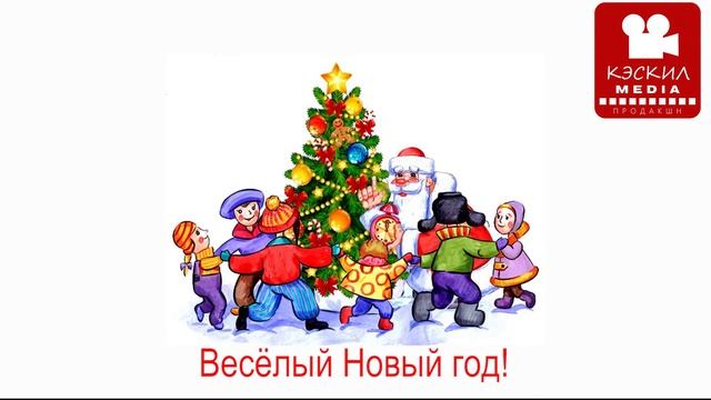 Поем вместе: Весёлый Новый год