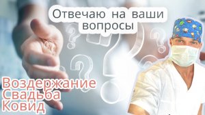 ОТВЕТЫ на ваши вопросы: вредно ли воздержание?/ Энцефалит клещевой/ Сладости и похудение / свадьба