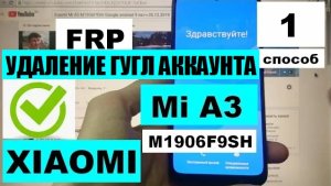 FRP Xiaomi Mi A3 Сброс Google аккаунта 1 способ