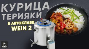 Курица терияки в автоклаве Wein 2