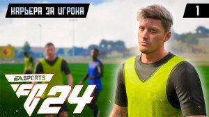 EA FC 24 КАРЬЕРА ЗА ИГРОКА |#1| - СОЗДАЛ ИГРОКА С ПОМОЩЬЮ CHAT GPT!!