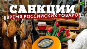 От хамона до тюльпанов. Российские альтернативы импорту