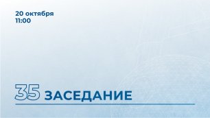 35-е заседание Московской областной Думы