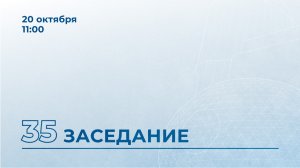 35-е заседание Московской областной Думы