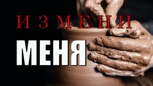 Христианские песни | Измени меня