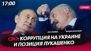 СВО: коррупция на Украине и позиция Лукашенко [СТРИМ в 17.00]