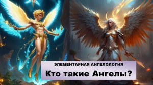 Кто такие Ангелы в Библии?