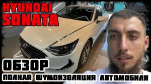 Hyundai Sonata - полная шумоизоляция автомобиля