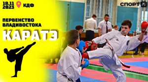 Почти 200 спортсменов приняло участие в первенстве Владивостока по каратэ WKF / 18.11.2023 #карате