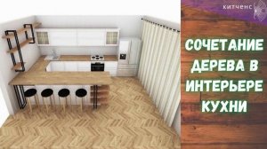 Сочетание дерева в интерьере кухни - 30 фото дизайна