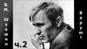 Аудиокнига:  Верую !  (В.М. Шукшин).  Часть 2 (из 2-х)