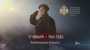 17 января 1945г. Освобождение Варшавы