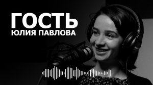 "Гость Фабрики" - Юлия Павлова