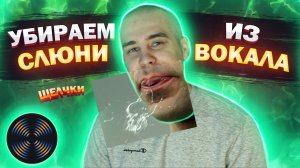 Как убрать СЛЮНИ и щелчки на записи _ Izotope RX Mouth De-click.mp4