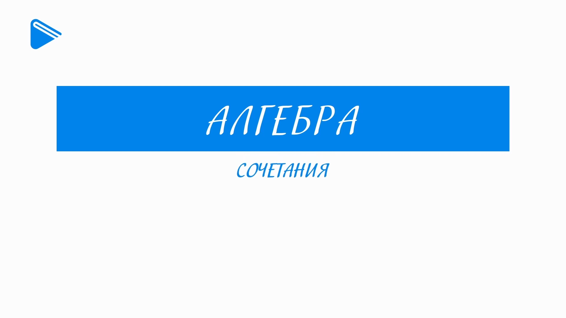 11 класс - Алгебра - Сочетания