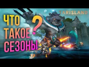 Tarisland - КАК БУДУТ ПРОХОДИТЬ СЕЗОНЫ В ИГРЕ? Что такое сезон? И какой контент нам предложат.