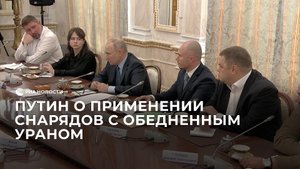 Путин о применении снарядов с обедненным ураном